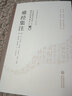 新華正版 難經(jīng)集注 第2版 9787521408102 中國醫(yī)藥科技出版社 曬單實(shí)拍圖