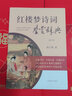 【包郵】鑒賞辭典 紅樓夢(mèng)詩(shī)詞精華鑒賞辭典 定價(jià)78 曬單實(shí)拍圖
