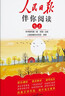 初中人民日報伴你閱讀七年級上冊 初中語(yǔ)文寫(xiě)作素材優(yōu)美句子積累金句閱讀理解專(zhuān)項訓練書(shū)閱讀能力訓練閱讀真題訓練 品鑒文學(xué)作品 提升語(yǔ)文素養 提高寫(xiě)作能力 曬單實(shí)拍圖