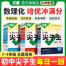 2026新版萬(wàn)唯中考初中尖子生每日一題數學(xué)物理化學(xué)七八九年級試題研究專(zhuān)題訓練培優(yōu)競賽必刷題初中教輔書(shū)總復習資料萬(wàn)維官方旗艦店 七年級 【數學(xué)】北師版 曬單實(shí)拍圖
