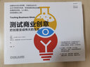 測試商業(yè)創(chuàng  )意 把創(chuàng  )意變成偉大的生意 戴維 布蘭德 商業(yè)模式 測試 試驗 創(chuàng  )新 創(chuàng  )業(yè) 商業(yè)模式畫(huà)布 企業(yè)經(jīng)營(yíng)管理學(xué)書(shū)籍 曬單實(shí)拍圖