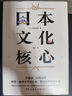 日本文化核心（山本耀司的偶像、當(dāng)代日本文化研究領(lǐng)軍人物，以獨(dú)特方法論萃取日本文化精髓的集大成之作） 曬單實拍圖