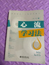心流學(xué)習法 6步幫助你為孩子構造學(xué)習上的心流 培養孩子的自主學(xué)習能力 曬單實(shí)拍圖