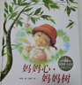 【新華正版】媽媽心媽媽樹(shù)(精)/花婆婆方素珍原創(chuàng)繪本館 繪畫(huà):仉桂芳 浙江少年兒童出版社 曬單實(shí)拍圖