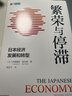 繁榮與停滯 日本經(jīng)濟發(fā)展和轉型 伊藤隆敏 星岳雄 著(zhù) 中信出版社 曬單實(shí)拍圖