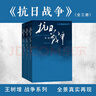 抗日戰爭 全三卷套裝版 王樹(shù)增 戰爭系列作品 紀實(shí)文學(xué) 非虛構 人民文學(xué)出版社 曬單實(shí)拍圖