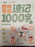 學(xué)而思 思維導(dǎo)圖速記1000字 幼小銜接識字工具書 覆蓋一年級小學(xué)語文教材偏旁 識字表 曬單實拍圖