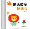 蒙氏數學(xué)貼紙書(shū)（6冊）寶寶益智早教動(dòng)手動(dòng)腦全腦智力開(kāi)發(fā)數字認知數學(xué)啟蒙兒童貼紙書(shū)貼貼畫(huà)綠色印刷 曬單實(shí)拍圖