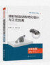 增材制造結(jié)構(gòu)優(yōu)化設(shè)計(jì)與工藝仿真(全彩色版創(chuàng)新融合系列教材) 曬單實(shí)拍圖