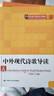 中外現(xiàn)代詩歌導(dǎo)讀 曬單實(shí)拍圖