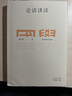 國學(xué)名著(zhù)講讀系列：論語(yǔ)講讀 曬單實(shí)拍圖