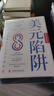 經(jīng)濟大變局底層邏輯：弗里德曼說(shuō)，下一個(gè)一百年地緣大沖突+一個(gè)經(jīng)濟殺手的自白+美元陷阱（套裝3冊） 曬單實(shí)拍圖