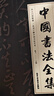 中國書法全集（從入門到精通） 曬單實拍圖