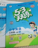 2025秋季53天天練小學(xué)英語(yǔ)五年級上冊YL譯林版五三天天練5 3天天練5.3天天練5·3天天練學(xué)霸培優(yōu)學(xué)霸提優(yōu) 曬單實(shí)拍圖