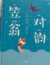 笠翁對韻（作家榜經(jīng)典文庫）【3-6歲】 國學(xué)啟蒙 李漁 中信出版社圖書(shū) 曬單實(shí)拍圖
