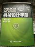 機械設計手冊 全套1-6卷 第七版 成大先主編 工業(yè)機械手冊機械書 新版機械制圖工程設計機械專業(yè)書化學工業(yè)出版社 全套5卷【第六版】 曬單實拍圖