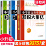 全國68所名牌小學(xué)語文知識大集結(jié)升學(xué)奪冠小升初基礎(chǔ)重點(diǎn)知識大全通用版知識集錦小學(xué)生一二三四五六年級畢業(yè)升學(xué)系統(tǒng)總復(fù)習(xí)資料 小升初知識大集結(jié) 語數(shù)外三冊【定價(jià)100】 曬單實(shí)拍圖