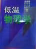 【官方包郵】低溫物理學(xué) 陳兆甲 中國科學(xué)技術(shù)大學(xué)出版社 曬單實拍圖