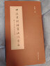 田蘊(yùn)章判理書法作業(yè)集 曬單實(shí)拍圖