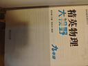自選】新版黃東坡探究應用新思維 培優(yōu)新方法 精英大視野數學(xué)物理化學(xué)7七8八9九年級 奧數競賽難題壓軸題提優(yōu)訓練初一初二初三教輔資料 【3本】大視野 九年級數理化 曬單實(shí)拍圖