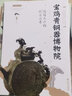 熔鑄九州的禮樂(lè)之尊 寶雞青銅器博物院西安出版社李炳武 編 書籍 曬單實(shí)拍圖