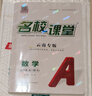 【云南專(zhuān)版】2025新版名校課堂七八九年級語(yǔ)文數學(xué)英語(yǔ)物理生物化學(xué)上冊全一冊初三初中小四門(mén)同步練習冊必刷題基礎題專(zhuān)項訓練名校課堂旗艦店 九年級全一冊 【數學(xué).人教版RJ】 曬單實(shí)拍圖
