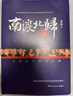 【當當正版包郵】岳南作品系列 南渡北歸全三冊新版  未刪減版岳南 梁思成、林徽因與他們那個(gè)時(shí)代 陳寅恪與傅斯年 那時(shí)的先生 歷史書(shū) 單冊套裝自選 南渡北歸.南渡 曬單實(shí)拍圖