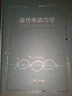 正版 現代電動(dòng)力學(xué) 王振林 高等教育出版社 高等學(xué)校物理學(xué)類(lèi)新工科類(lèi)專(zhuān)業(yè)現代電動(dòng)力學(xué)大學(xué)本科考研教材 電動(dòng)力學(xué)原理 電磁場(chǎng)體系 曬單實(shí)拍圖