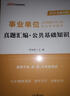 中公教育2026事業(yè)單位招聘考試真題事業(yè)編用書(shū)通用版公基：公共基礎知識教材真題匯編單本套裝可選 云南安徽山西山東河北新疆等通用 【公基】教材+歷年真題 3本套 曬單實(shí)拍圖