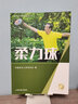 柔力球/老年人科學(xué)健身指導(dǎo)叢書 曬單實(shí)拍圖