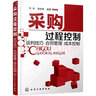 采購管理與過程控制4本套：贏在采購 創(chuàng)新思維與職業(yè)發(fā)展+采購經(jīng)理如何管采購+一本書讀懂采購+采購過程控制--談判技巧·合同管理·成本控制 企業(yè)采購 公司采購 學(xué)習(xí)采購 曬單實拍圖