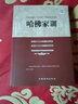 【特價(jià)專區(qū)】哈佛家訓(xùn)全集正版 大全集 哈弗家訓(xùn) 全彩珍藏版 猶太人教子智慧兒童教育心理學(xué)父母家教方法書 曬單實(shí)拍圖