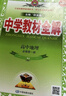高中教材全解 高中地理 必修第一冊 人教版 2025-2026學(xué)年、薛金星、同步課本、掃碼課堂 曬單實(shí)拍圖