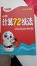 小白鷗小學(xué)計算72技法數學(xué)萬(wàn)唯速算技巧心算口算四五六年級練習冊 曬單實(shí)拍圖