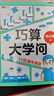 【包郵】巧算大學問：15招通關速算 胡小群 數(shù)學科普書籍 數(shù)學思維 深入理解數(shù)學概念 提升計算效率 曬單實拍圖