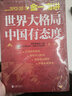 金一南講：世界大格局，中國有態(tài)度 曬單實(shí)拍圖