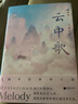 云中歌2 浮生夢(mèng) 桐華唯美古言系列 曬單實(shí)拍圖