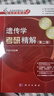 遺傳學(xué)考研精解（第二版） 曬單實(shí)拍圖