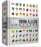 新華正版】DK博物大百科自然界的視覺(jué)盛宴 中文版精裝珍藏版等dk百科全書(shū)兒童課外書(shū)籍 DK博物大百科 自然界的視覺(jué)盛宴+DK地球大百科 曬單實(shí)拍圖
