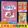 同步作文 五年級(jí)上2025秋季黃岡小狀元同步作文五年級(jí)上小學(xué)5年級(jí)上冊(cè)同步作文人教版優(yōu)秀滿分范文習(xí)作素材積累語文專項(xiàng)訓(xùn)練部編版黃崗 同步作文 五年級(jí)上 曬單實(shí)拍圖