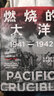 【正版包郵】太平洋戰(zhàn)爭三部曲（全套3冊）燃燒的大洋+征服的怒潮+諸神的黃昏 伊恩托爾著 燃燒的大洋1941—1942從突襲珍珠港到中途島戰(zhàn)役 世界通史太平洋戰(zhàn)爭歷史軍事社科書籍 中信出版 燃燒的大洋： 曬單實(shí)拍圖
