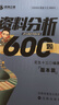 【現(xiàn)貨】花生十三資料分析600題公務(wù)員考試國考省考事業(yè)單位行測 資料分析600題套裝（題本＋解析） 曬單實拍圖