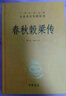 春秋穀梁傳 三全本精裝無(wú)刪減中華書(shū)局中華經(jīng)典名著(zhù)全本全注全譯 曬單實(shí)拍圖