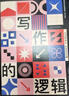 寫(xiě)作的邏輯 從清晰表達(dá)到高效溝通（圖靈出品） 曬單實(shí)拍圖
