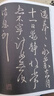 王獻(xiàn)之尺牘 中華碑帖精粹 中華書(shū)局自營(yíng)正版 曬單實(shí)拍圖