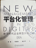 平臺化管理 數字時(shí)代企業(yè)轉型升維之道（吳曉波、星巴克全球人力資源副總裁余華推薦） 曬單實(shí)拍圖