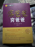 富爸爸為什么富人越來(lái)越富（財(cái)商教育版）/富爸爸投資理財(cái)系列 曬單實(shí)拍圖
