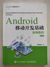 Android移動開發(fā)基礎(chǔ)案例教程（第2版） 曬單實拍圖