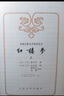 紅樓夢(mèng)原著(zhù)版完整無(wú)刪減注釋豐富定本（套裝上下全2冊）人文版 中國古典文學(xué)讀本叢書(shū)四大名著(zhù)1-9年級小學(xué)初中高中必讀書(shū)單語(yǔ)文推薦閱讀古白話(huà)文人民文學(xué)出版社 小說(shuō) 曬單實(shí)拍圖