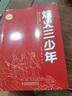 烽火三少年 (紅色經(jīng)典閱讀書(shū)系 一年級二年級三四五年級六年級 兒童文學(xué)課外閱讀)  曬單實(shí)拍圖